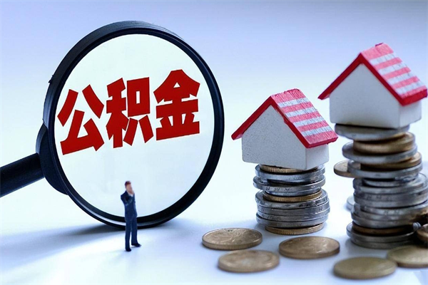 30年的住房公积金有多少-贵州公积金代办平台